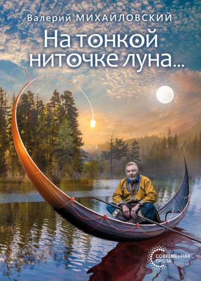 Скачать книгу На тонкой ниточке луна…