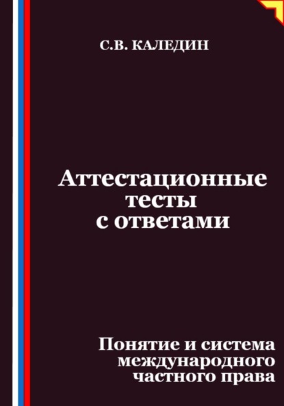 Скачать книгу Аттестационные тесты с ответами. Понятие и система международного частного права