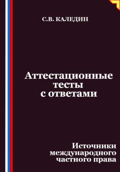 Скачать книгу Аттестационные тесты с ответами. Источники международного частного права