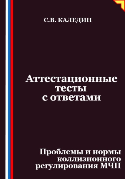 Скачать книгу Аттестационные тесты с ответами. Проблемы и нормы коллизионного регулирования МЧП