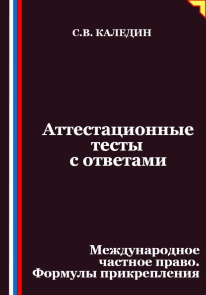 Скачать книгу Аттестационные тесты с ответами. Международное частное право. Формулы прикрепления