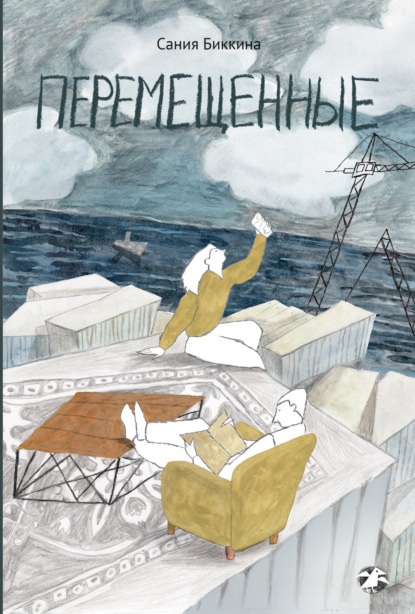 Скачать книгу Перемещенные