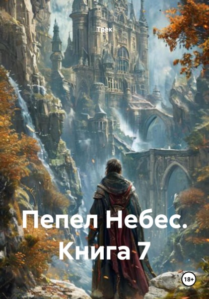 Пепел Небес. Книга 7