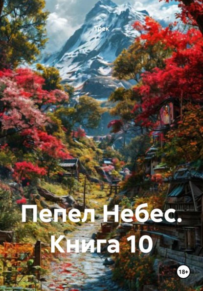 Скачать книгу Пепел Небес. Книга 10