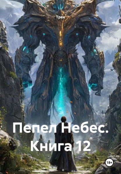 Скачать книгу Пепел Небес. Книга 12