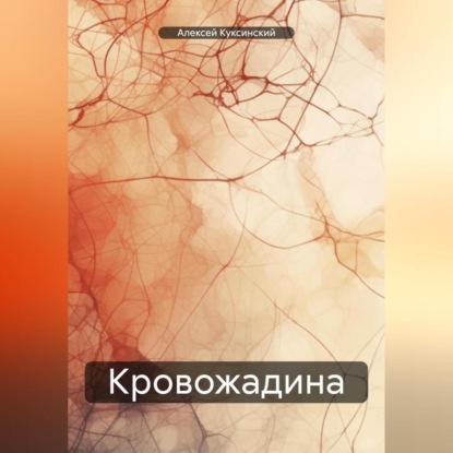 Скачать книгу Кровожадина