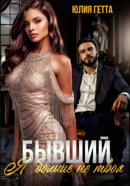 Скачать книгу Бывший. Я больше не твоя