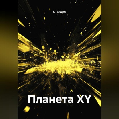 Скачать книгу Планета XY