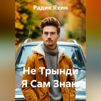 Скачать книгу Не Трынди Я Сам Знаю