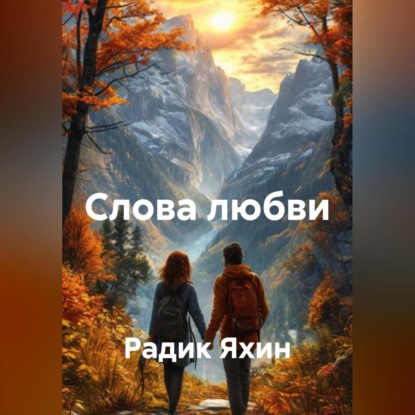 Скачать книгу Слова любви