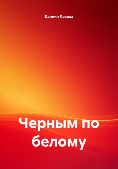 Скачать книгу Черным по белому