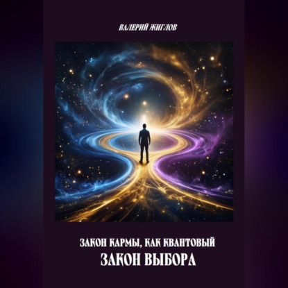 Скачать книгу Закон кармы, как квантовый закон выбора