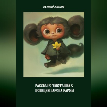 Скачать книгу Рассказ о Чебурашке с позиции закона кармы