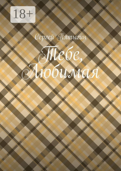 Скачать книгу Тебе, любимая