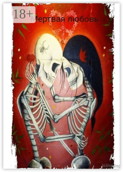 Скачать книгу Мертвая любовь