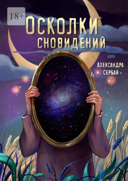 Скачать книгу Осколки сновидений. Сборник рассказов