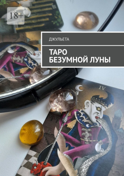 Таро безумной луны. Книга-толкователь
