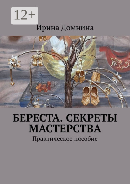 Скачать книгу Береста. Секреты мастерства. Практическое пособие