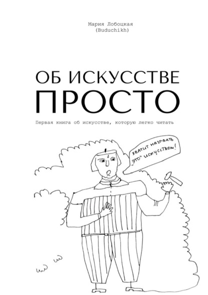 Скачать книгу Об искусстве просто. Первая книга об искусстве, которую легко читать