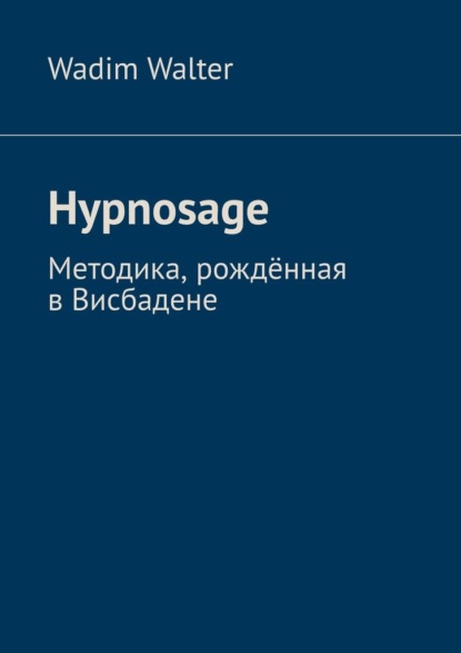 Скачать книгу Hypnosage. Методика, рождённая в Висбадене