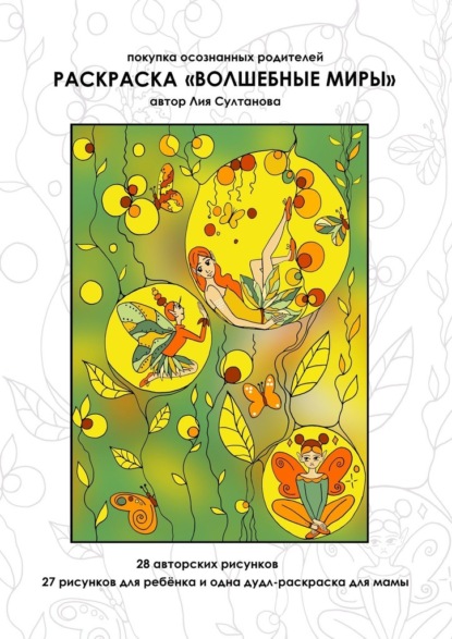 Скачать книгу Раскраска «Волшебные миры». Покупка осознанных родителей