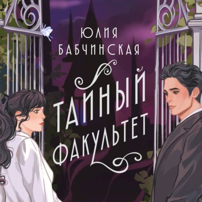Скачать книгу Тайный Факультет