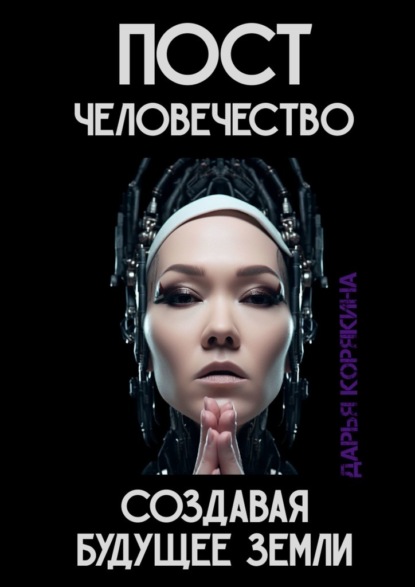 Скачать книгу Постчеловечество: создавая будущее Земли