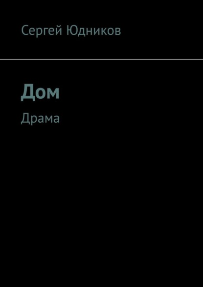 Скачать книгу Дом. Драма