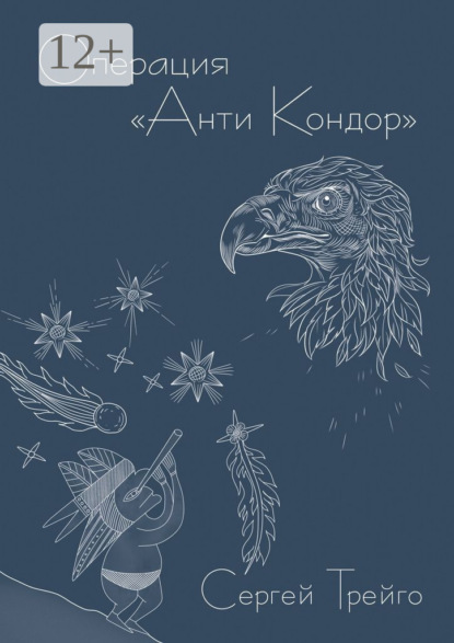 Операция «Анти-Кондор»