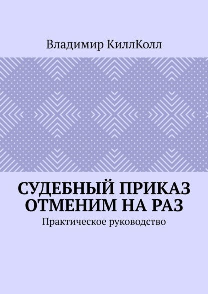 Скачать книгу Судебный приказ отменим на раз. Практическое руководство