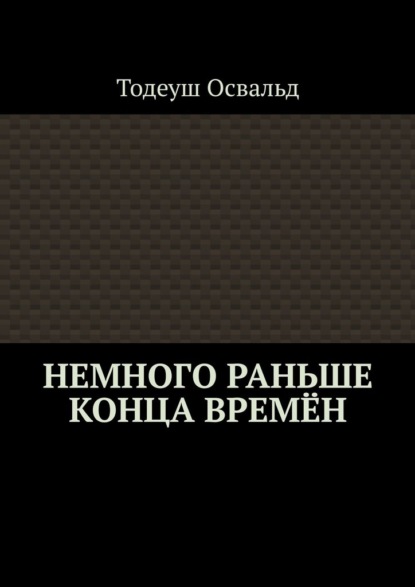Скачать книгу Немного раньше конца времён