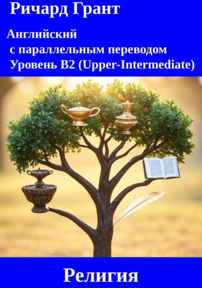 Скачать книгу Религия: Англиканство, Адвентизм, Кальвинизм, Баптизм, Каббала