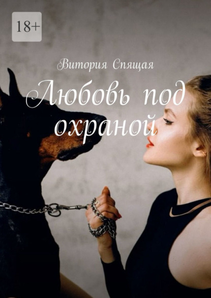 Скачать книгу Любовь под охраной
