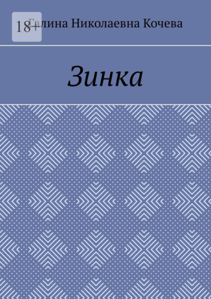 Скачать книгу Зинка