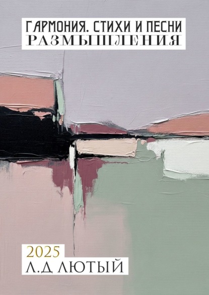 Скачать книгу Гармония. Стихи и Песни. Размышления
