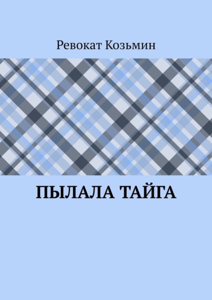 Скачать книгу Пылала тайга