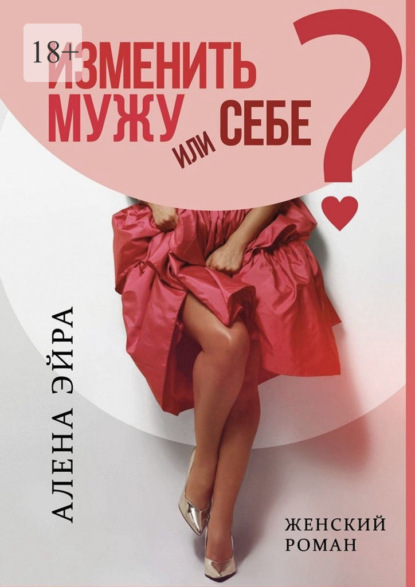 Скачать книгу Изменить мужу или Себе? Женский роман