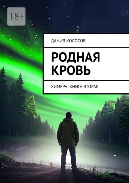 Скачать книгу Родная кровь. Химера. Книга вторая