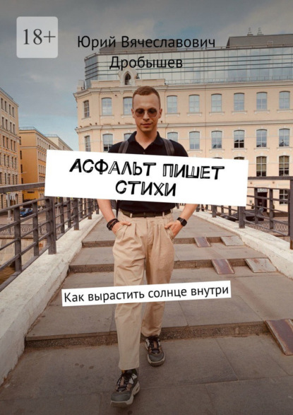 Скачать книгу Асфальт пишет стихи. Как вырастить солнце внутри