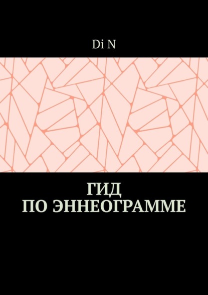 Скачать книгу Гид по эннеограмме