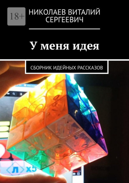 Скачать книгу У меня идея. Сборник идейных рассказов