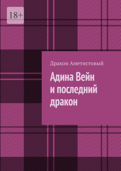 Скачать книгу Адина Вейн и последний дракон