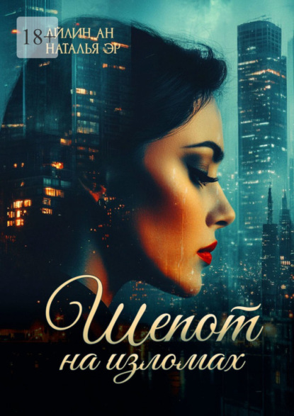 Скачать книгу Шепот на изломах