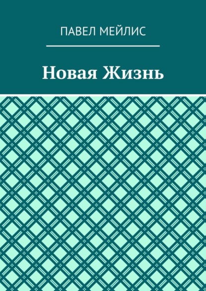 Новая Жизнь