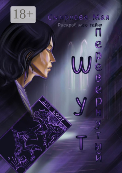 Скачать книгу Перевернутый. Шут. Раскрой мою тайну