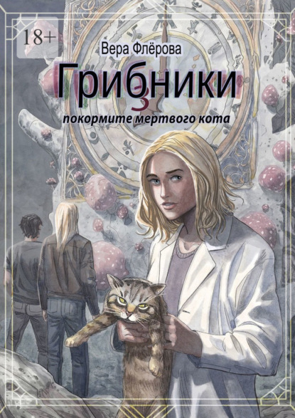 Скачать книгу Грибники – 3. Покормите мертвого кота