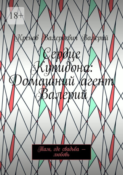 Сердце Купидона: Домашний агент Валерий. Там, где свадьба – любовь