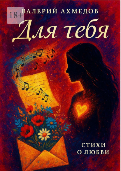 Скачать книгу Для тебя…