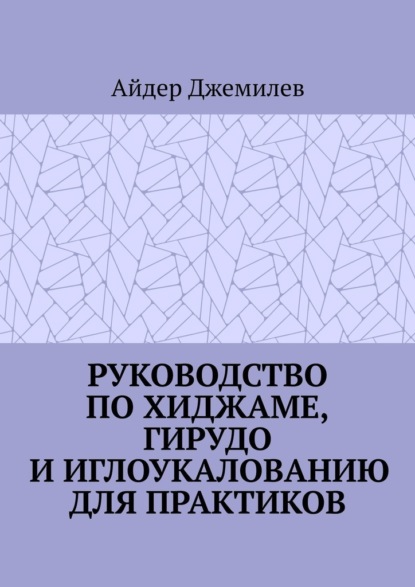 Скачать книгу Руководство по хиджаме, гирудо и иглоукалыванию для практиков
