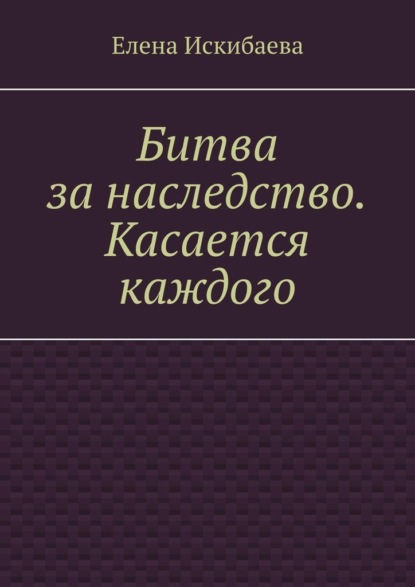 Скачать книгу Битва за наследство. Касается каждого